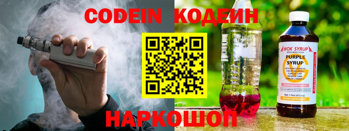 Кодеин Purple Drank Протвино