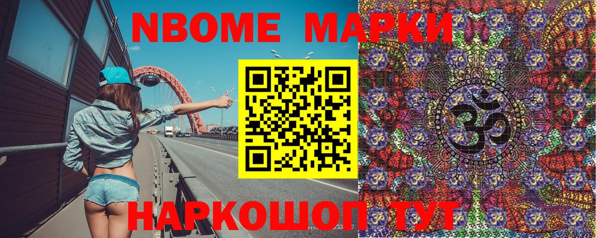 Марки NBOMe 1,8мг Протвино